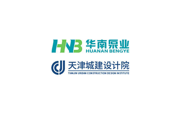 華南泵業(yè)與天津城建設計院關于“一體化泵站&泵閘”技術交流會順利舉行！